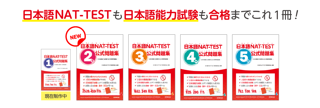 日本語NAT-TEST公式問題集 | Japanese Language NAT-TEST 日本語NAT-TEST公式問題集 | Japanese Language NAT-TEST
