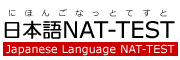 日本語 NAT-TEST 公式サイト