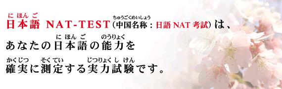 日本语NAT-TEST是准确检测你日文水平的能力考试。